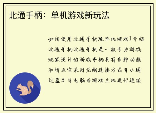 北通手柄：单机游戏新玩法
