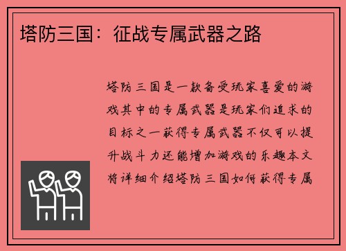 塔防三国：征战专属武器之路