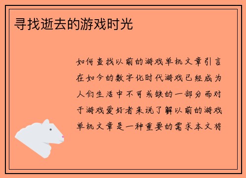 寻找逝去的游戏时光