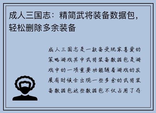 成人三国志：精简武将装备数据包，轻松删除多余装备