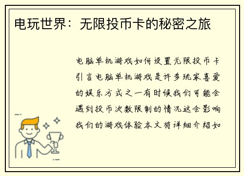 电玩世界：无限投币卡的秘密之旅